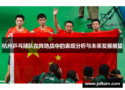 杭州乒乓球队在阵地战中的表现分析与未来发展展望