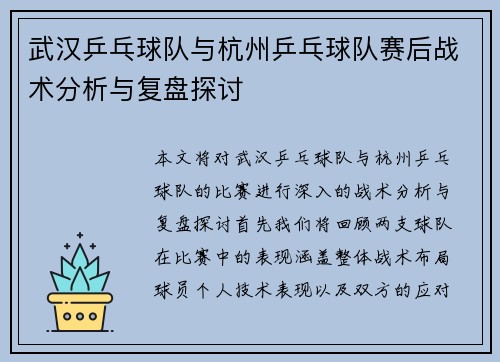 武汉乒乓球队与杭州乒乓球队赛后战术分析与复盘探讨