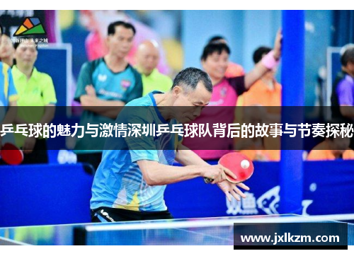 乒乓球的魅力与激情深圳乒乓球队背后的故事与节奏探秘