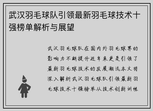 武汉羽毛球队引领最新羽毛球技术十强榜单解析与展望