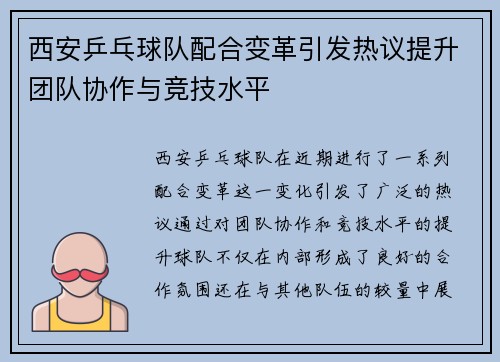西安乒乓球队配合变革引发热议提升团队协作与竞技水平