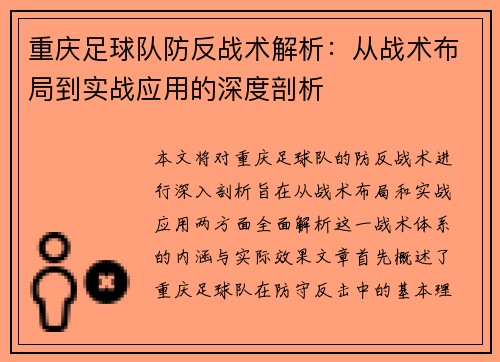 重庆足球队防反战术解析：从战术布局到实战应用的深度剖析