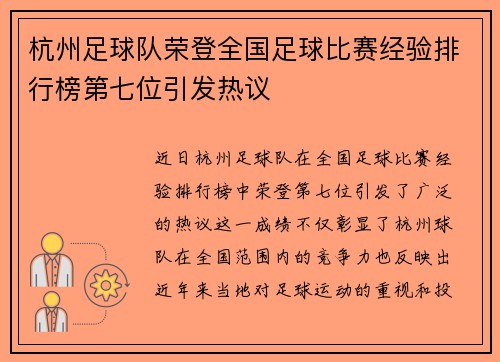 杭州足球队荣登全国足球比赛经验排行榜第七位引发热议
