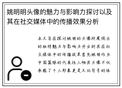 姚明明头像的魅力与影响力探讨以及其在社交媒体中的传播效果分析