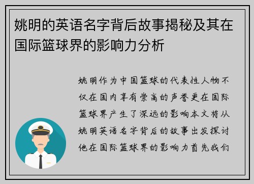 姚明的英语名字背后故事揭秘及其在国际篮球界的影响力分析