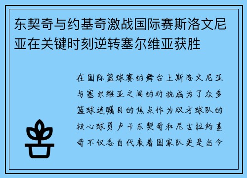 东契奇与约基奇激战国际赛斯洛文尼亚在关键时刻逆转塞尔维亚获胜