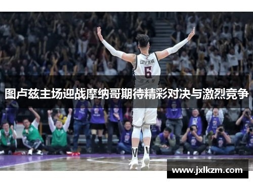 图卢兹主场迎战摩纳哥期待精彩对决与激烈竞争