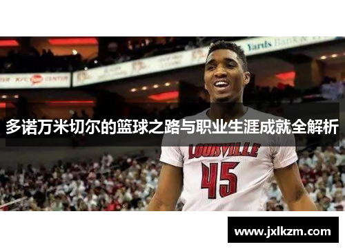 多诺万米切尔的篮球之路与职业生涯成就全解析