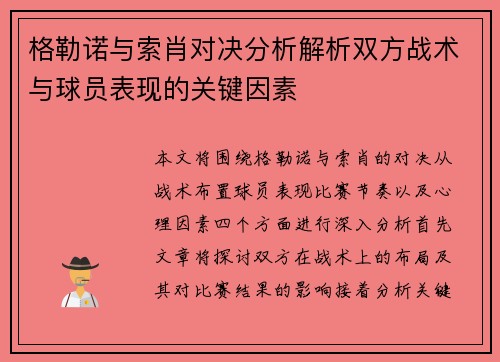 格勒诺与索肖对决分析解析双方战术与球员表现的关键因素