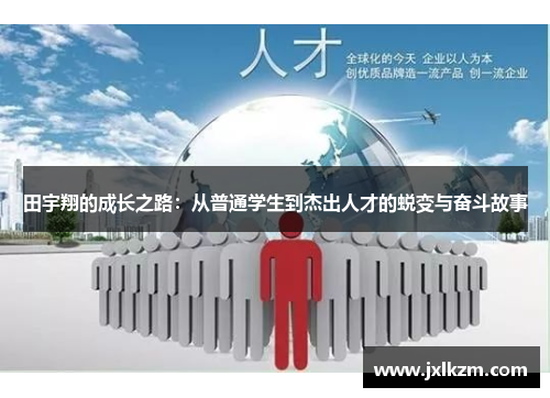 田宇翔的成长之路：从普通学生到杰出人才的蜕变与奋斗故事