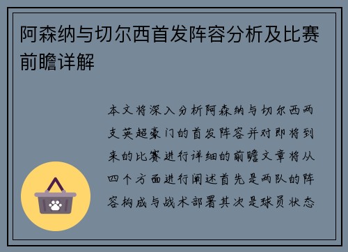 阿森纳与切尔西首发阵容分析及比赛前瞻详解