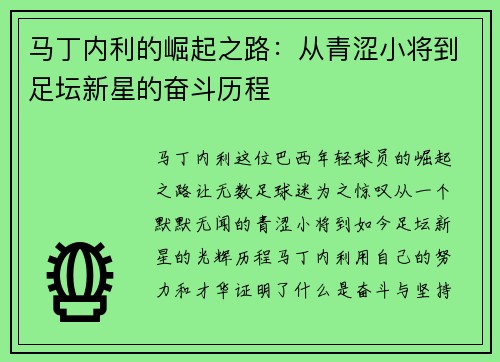 马丁内利的崛起之路：从青涩小将到足坛新星的奋斗历程