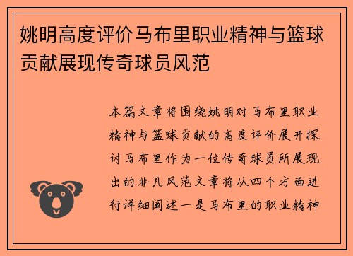 姚明高度评价马布里职业精神与篮球贡献展现传奇球员风范